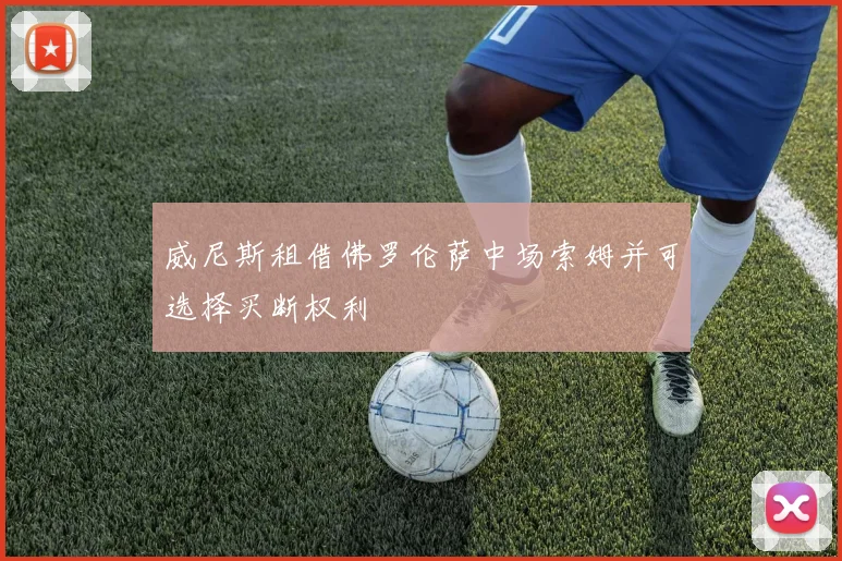 威尼斯租借佛罗伦萨中场索姆并可选择买断权利